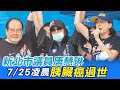 新北市議員唐慧琳今凌晨胰臟癌過世 享年49歲 @中天新聞   20210725