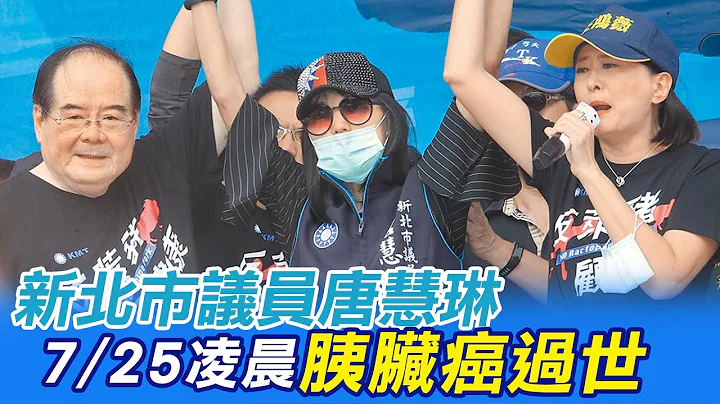 新北市议员唐慧琳今凌晨胰脏癌过世 享年49岁 @CtiNews   20210725 - 天天要闻