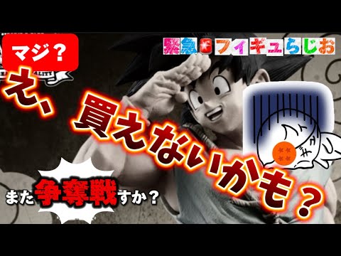 訂正】もしかしたら…争奪戦になる？荒れるsmspバイバイ悟空