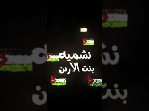 نشميه بنت الاردن