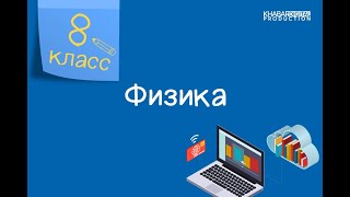 Физика. 8 класс. Внутренняя энергия, способы изменения внутренней энергии /08.09.2020/