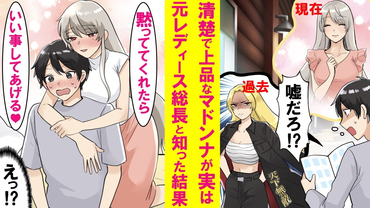 漫画 清楚で上品なマドンナが実は元最恐ヤンキー 総長だと陰キャの俺だけが知ってしまった その夜 なぜかマドンナが俺の家に来て 秘密をバラされないようずっと一緒にいるね と言い出した 恋愛漫画 Youtube