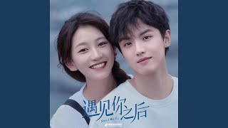 也值得 (影視劇《遇見你之後》插曲)