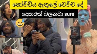 Train එක ඇතුලේ වෙන වැඩේ කොහොමද ️Joke funny videos #trending #viral #jokes #funny #funnyvideo #joke