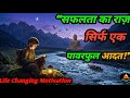 "सफलता का राज़ सिर्फ एक पावरफुल आदत !”Life Changing Motivation..