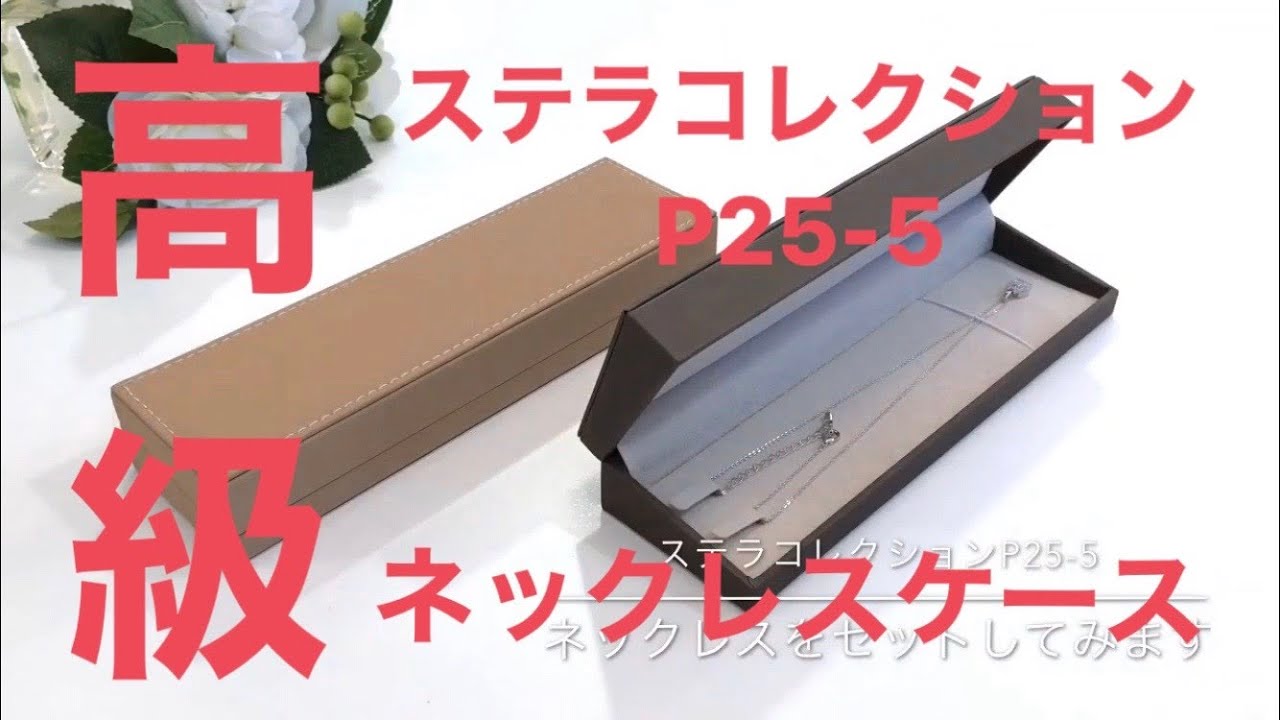 商品一覧｜ステラコレクション｜ほうせき箱屋さん | ジュエリーケース