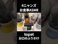 Gz☆40,000views|4 cats eating meal ASMR | #お口のふりかけ #topet #猫の歯磨き #PR
