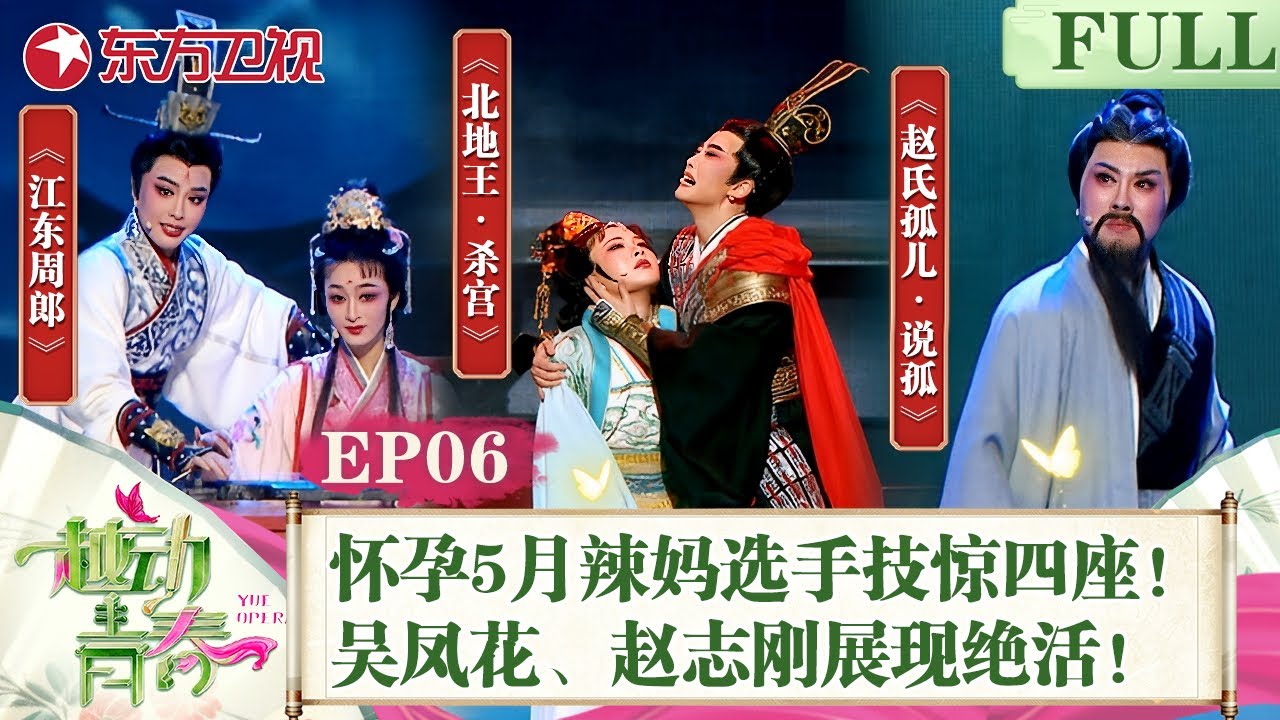怀孕5个月辣妈选手登台表演技惊四座！吴凤花、赵志刚展现绝活！｜#越动青春｜#越剧｜#赵志刚｜#吴凤花｜#中华戏曲｜#选秀综艺｜FULL