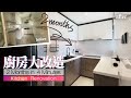 廚房大改造🛠 30年舊廚翻新⏱kitchen renovation ⭐️