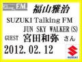 福山雅治 Talking FM ゲスト:宮田和弥〔対談の部分のみ〕2012.02.12【転載・流用禁止】