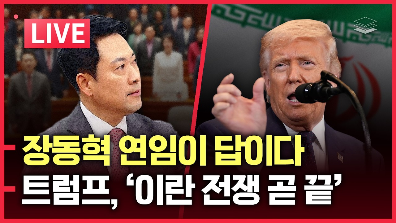 [LIVE] 장동혁 대표 연임이 답이다 | 트럼프 '이란 전쟁 곧 끝난다' | 美, 쿠팡 문제 전방위 조사