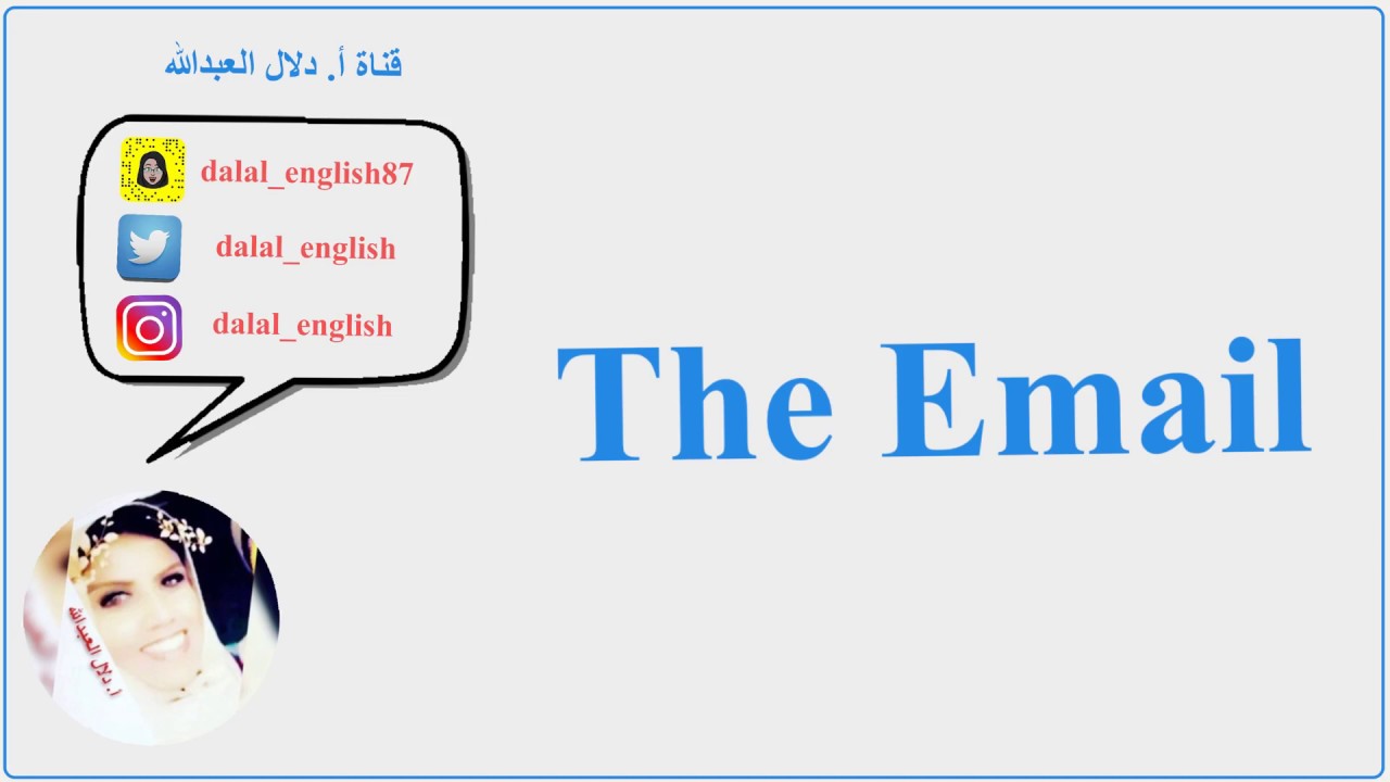 طريقة كتابة الإيميل