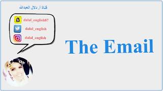 طريقة كتابة الإيميل