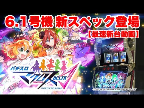 スロット 新台動画 スロット マクロスデルタを最速で打って来ました