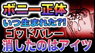 【ワンピース 1098ネタバレ予想】ボニーはいつ生まれた？ゴッドバレーはなぜ消えたのか？ゴッドバレーの驚愕運命！(予想妄想)