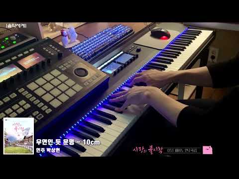 우연인 듯 운명-사랑의 불시착 드라마 OST - 10cm