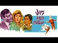موسيقي فيلم رجل فقد عقله لجمال سلامه ١٩٨٠ 