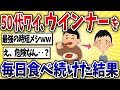 【恐怖】50代ワイ、ウインナーを毎日食べ続けた結果ww【2ch風解説】
