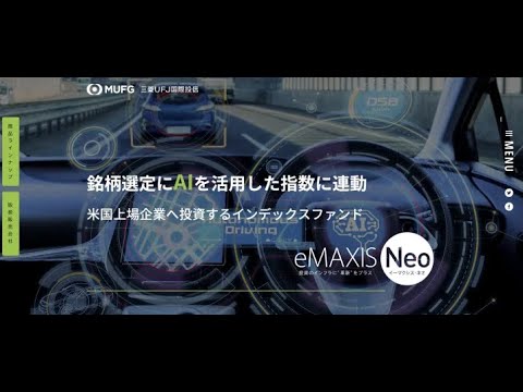 eMAXIS Neo 自動運転