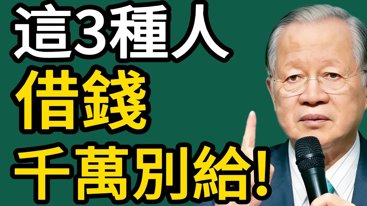關系再鐵，這3種人來“借錢”，一分也別給！借出去，就是“人財兩空”！