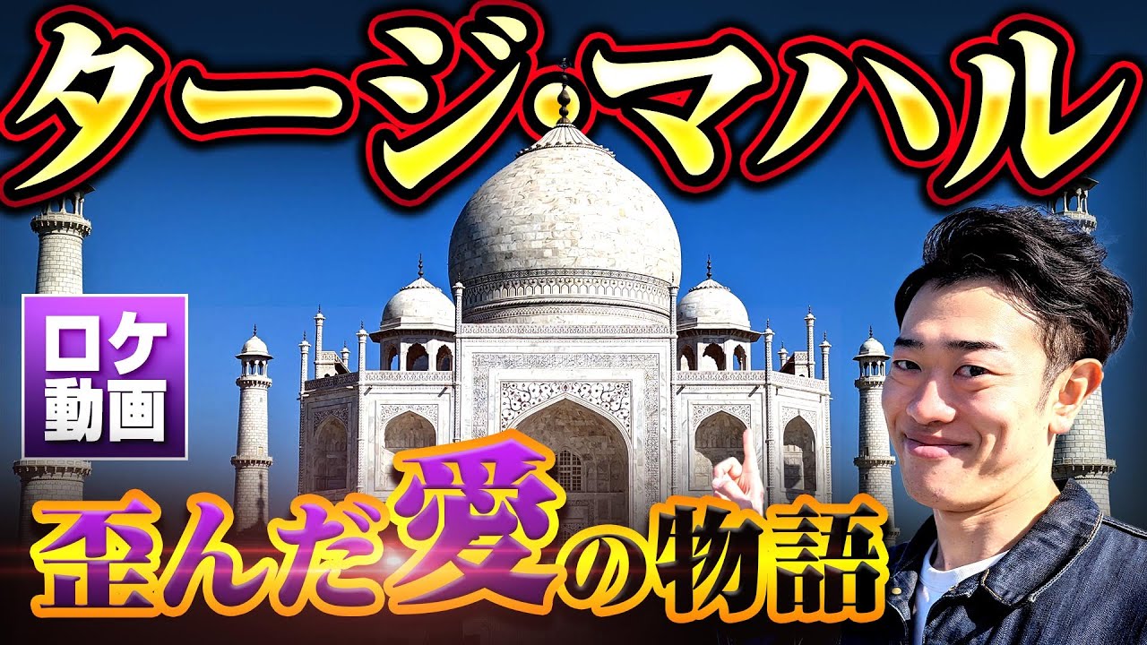 【タージマハル】国を滅ぼす愛の施設…隠された闇を現地からわかりやすく解説