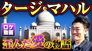 【タージマハル】国を滅ぼす愛の施設…隠された闇を現地からわかりやすく解説