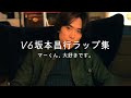 V6 坂本昌行 RAP集