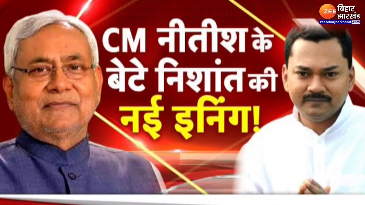 Bihar Politics: क्या राजनीति में आएंगे CM Nitish Kumar के बेटे Nishant Kumar ? | Bihar Election 2025