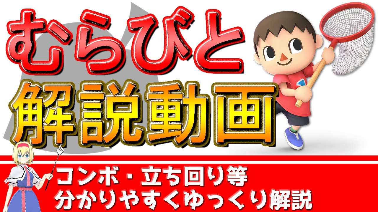 【ゆっくり解説】初心者が最速でVIPを目指す為のむらびとコンボ・立ち回りを徹底解説【スマブラSP】