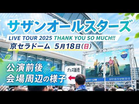 サザンオールスターズ】LIVE TOUR 2025「THANK YOU SO MUCH