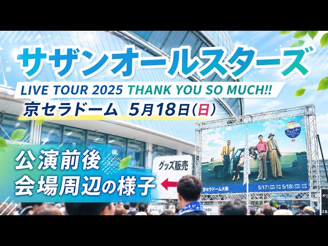 サザンオールスターズ】LIVE TOUR 2025「THANK YOU SO MUCH