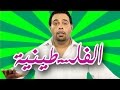 هيّ هيك (وطن عَ وتر) - الفلسطينية