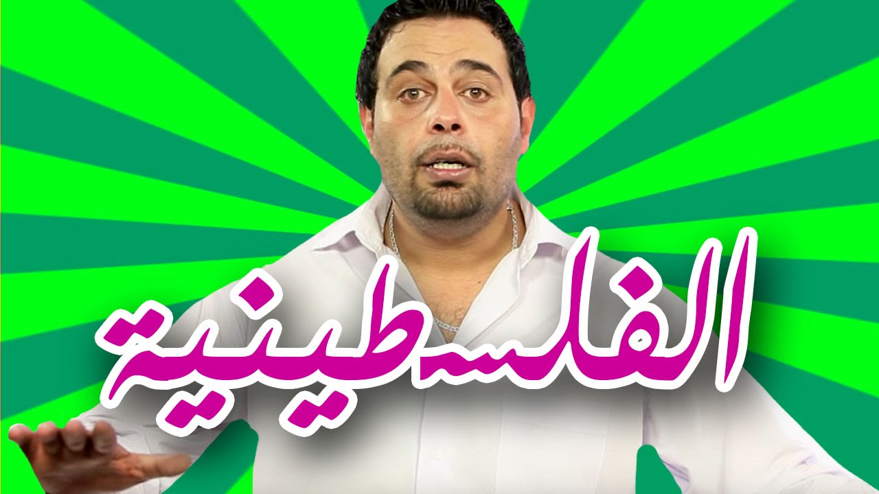 هيّ هيك (وطن عَ وتر) - الفلسطينية