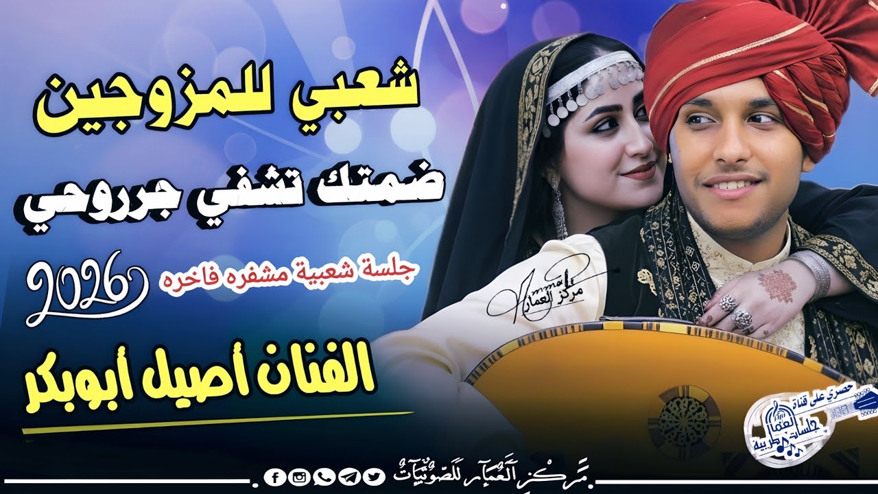 ضمتك تشفي جروحي | الفنان أصيل أبوبكر جديد شعبي ناررر 💥 جلسة الخميس للمزوجين 