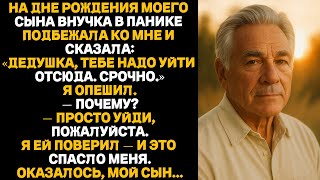 видео: На дне рождения моего сына внучка в панике подбежала ко мне и сказала:Дедушка, тебе надо уйти отсюда картинка: На дне рождения моего сына внучка в панике подбежала ко мне и сказала:Дедушка, тебе надо уйти отсюда