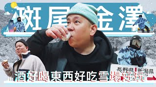 對我最討厭的斑尾高原滑雪場完全改觀，酒好