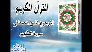 في رحاب القران الكريم سورة التكوير بصوت نامق مصطفى