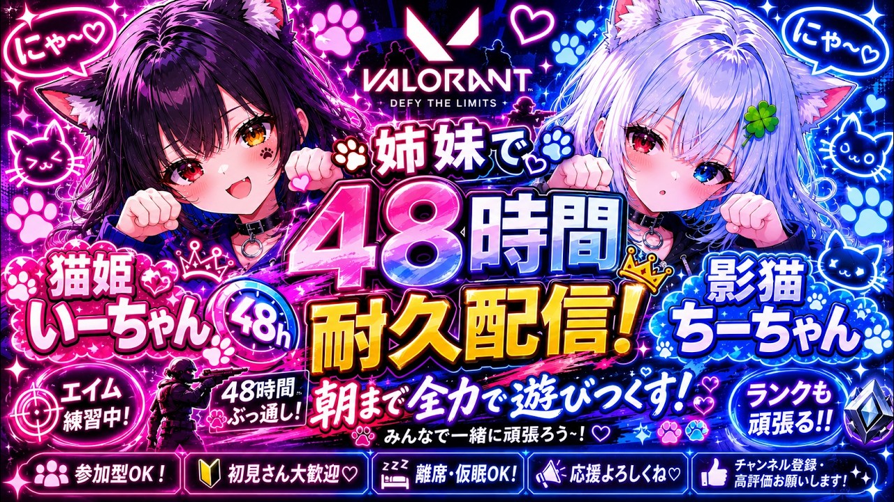 🍀VALORANT参加型🍀姉妹で48時間耐久コンペ配信🍀よかったらゆっくりし
