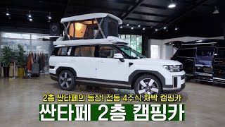 차박이 가능한 싼타페 2층 전동 캠핑카! | 여행 | 캠핑 | 캠핑카