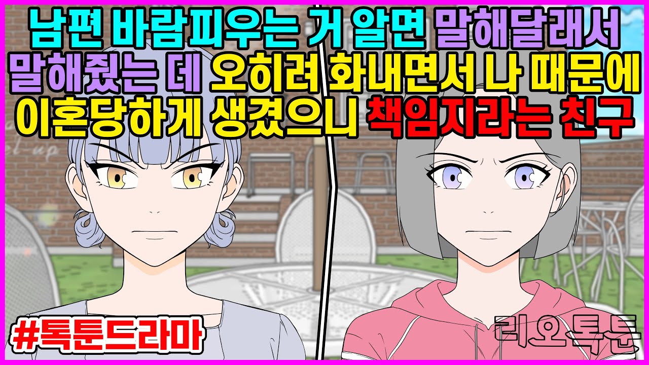 남편 바람피우는 거 알면 말해달래서 말해줬는데 오히려 화내면서 나 때문에 이혼당하게 생겼으니 책임지라는 친구 | 리오톡툰