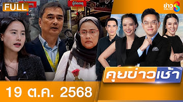 รายการคุยข่าวเช้าช่อง8  | 19 ต.ค. 68 | FULL EP | คุยข่าวเช้าช่อง8 ออนไลน์ | ข่าวช่อง8