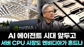AI 에이전트 시대 앞두고...서버 CPU 시장도 엔비디아가 흔드나