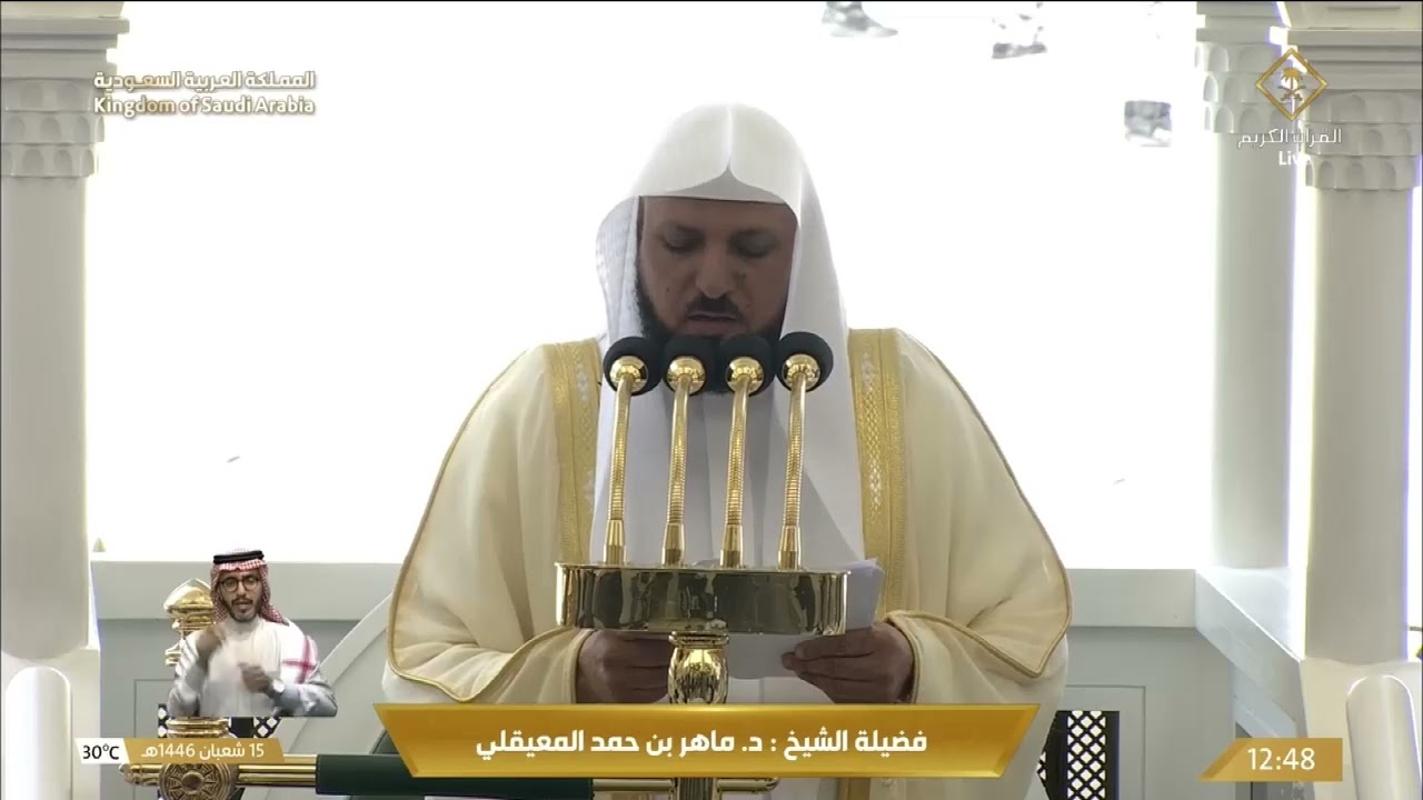 خطبة الجمعة اليوم الحرم المكي 15 شعبان 1446 الشيخ ماهر المعيقلي