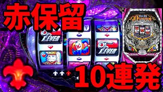 【Pフィーバークィーン2】赤保留集まとめ!10連発!