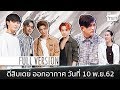 ตีสิบเดย์ [Full] 4หนุ่ม Trinity [ เจมส์ - เติร์ด , ปอร์เช่ , แจ๊คกี้ ] , พีท ทองเจือ - หมอต้องจิตต์