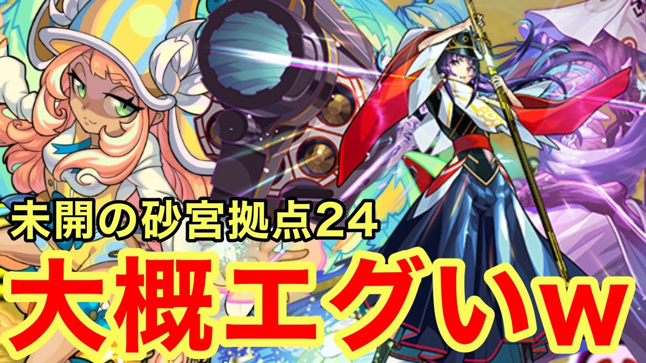 【モンスト】【未開の砂宮拠点24】ここも大概エグいw【攻略】