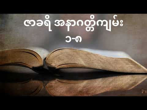 📖 ဇာခရိ အနာဂတ္တိကျမ်း ၁-၈ (Zechariah 1-8) II Old Testament in Burmese Version