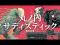 椎名林檎 - 丸ノ内サディスティック（Girls Cyber Punk Rock Cover）ーJet City Bug with ØX verー