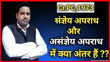 संज्ञेय और असंज्ञेय अपराध /Cognizable And Non Cognizable Offences