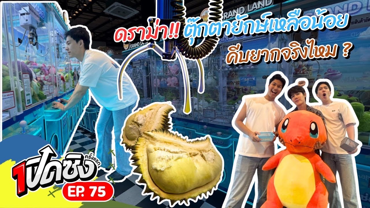 ครั้งแรก!! บุกจักรวาลตู้คีบตุ๊กตายักษ์ พร้อมหาคำตอบประเด็นที่หลายคนสงสัย? | เปิดซิงครั้งแรก EP75